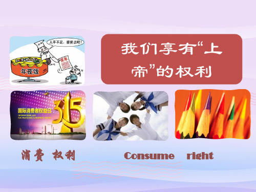 我们享有“上帝”的权利PPT课件17 人教版PPT课件