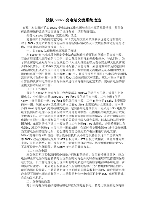 浅谈500kv变电站交流系统改造