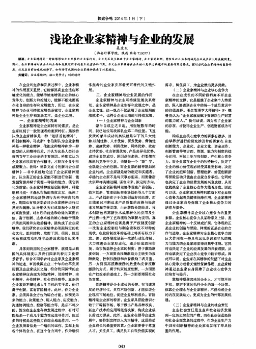 浅论企业家精神与企业的发展