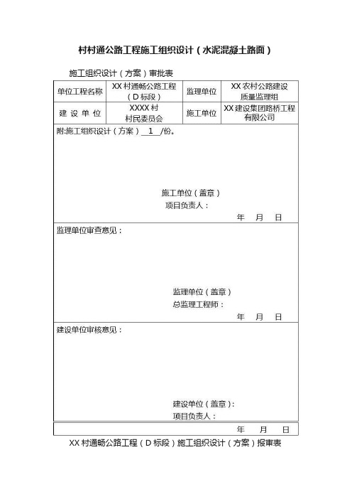 村村通公路工程施工组织设计（水泥混凝土路面）