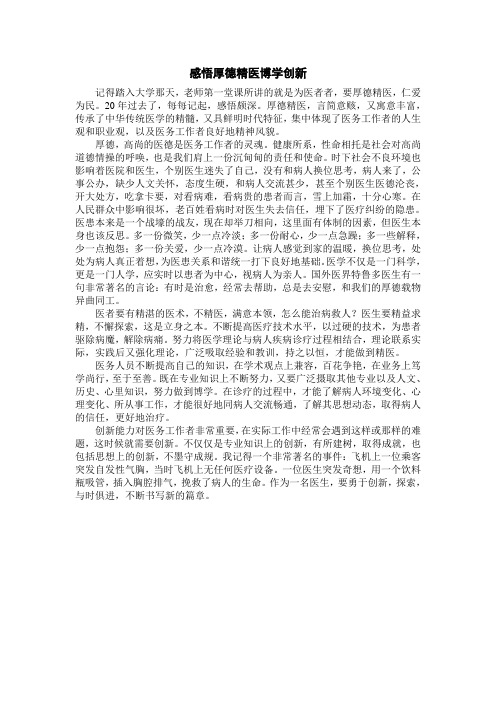 感悟厚德精医博学创新