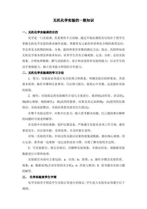 本科第一学期无机化学实验教案