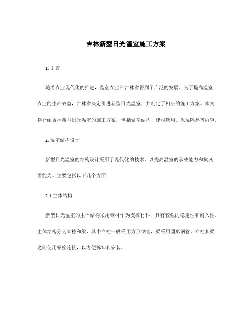 吉林新型日光温室施工方案