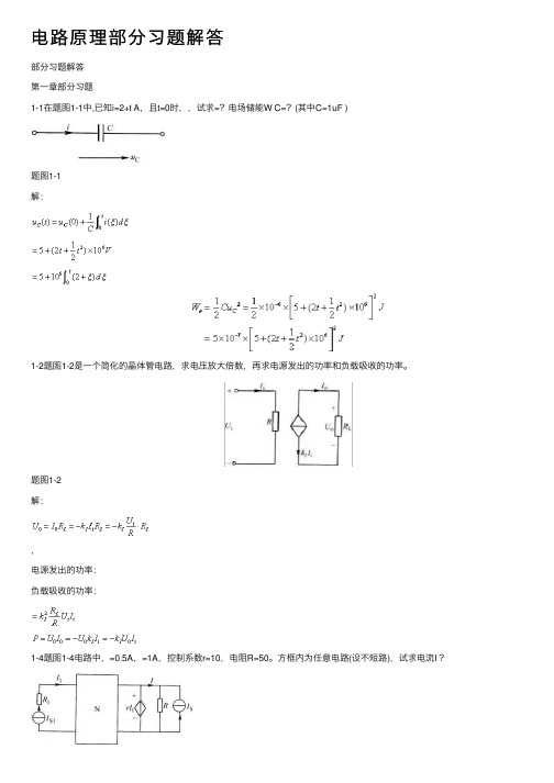 电路原理部分习题解答