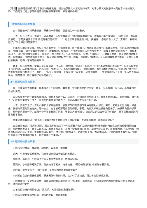 有趣简短的胎教故事五篇
