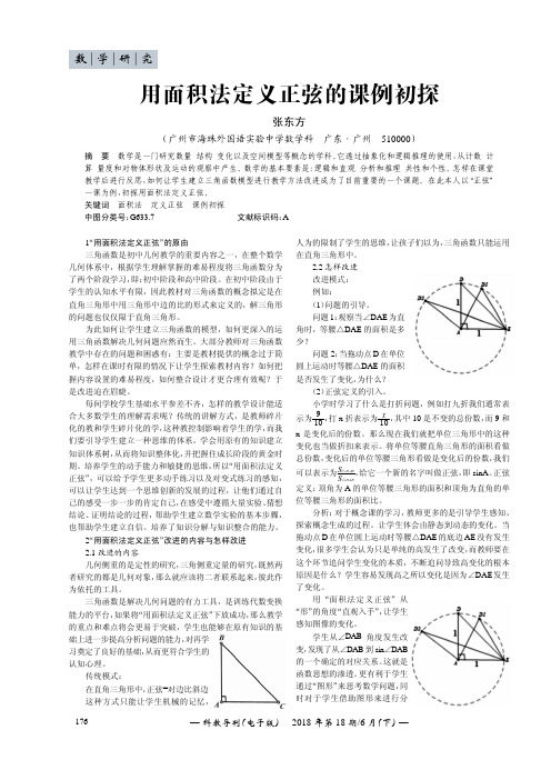 用面积法定义正弦的课例初探