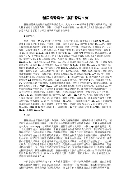 糖尿病肾病合并膜性肾病1例