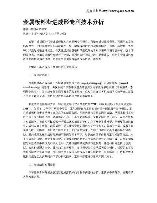 金属板料渐进成形专利技术分析