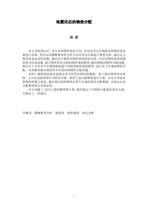 地震灾害中物资分配模型