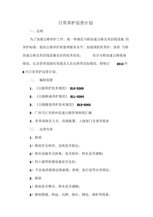 日常养护巡查计划