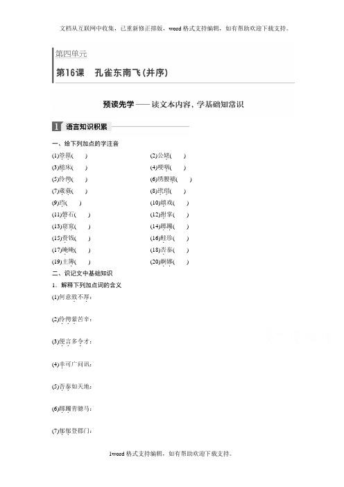 2020粤教版高中语文必修一第四单元第16课孔雀东南飞并序Word版含答案
