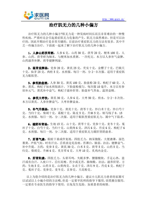 治疗肌无力的几种小偏方