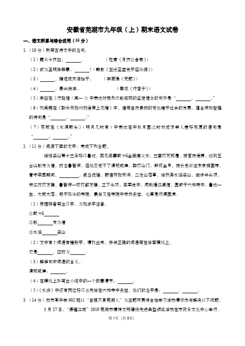 安徽芜湖市人教版九年级上册期末考试语文试卷(含答案)