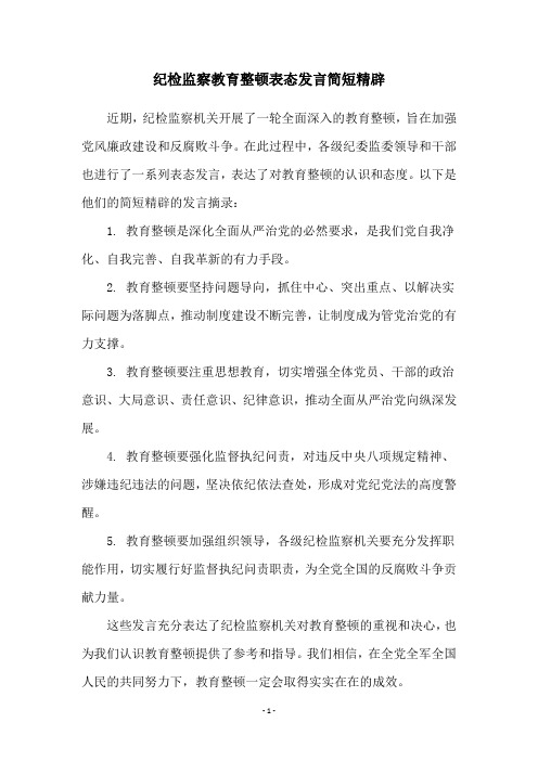 纪检监察教育整顿表态发言简短精辟