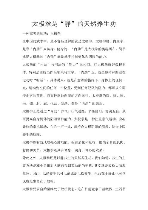 太极拳是“静”的天然养生功