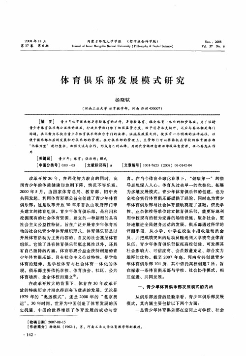体育俱乐部发展模式研究