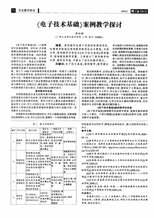 《电子技术基础》案例教学探讨