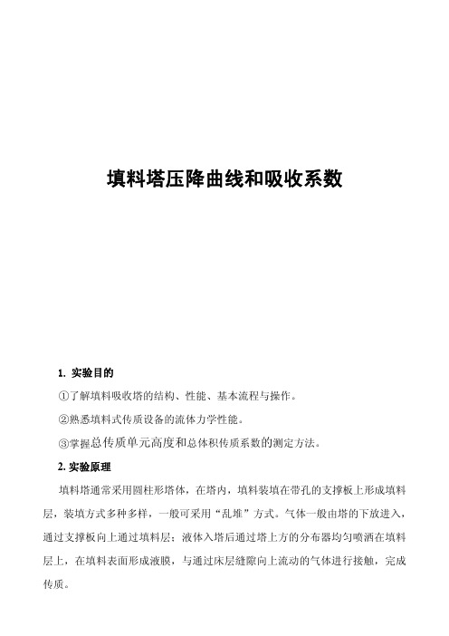 填料塔压降曲线和吸收系数的测定