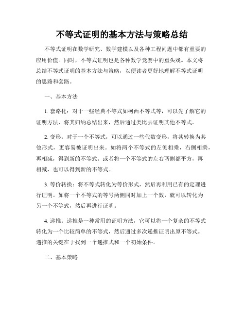 不等式证明的基本方法与策略总结