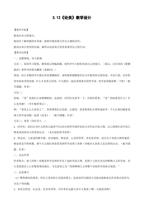 语文：3.12《论美》教学设计(苏教版九年级上)