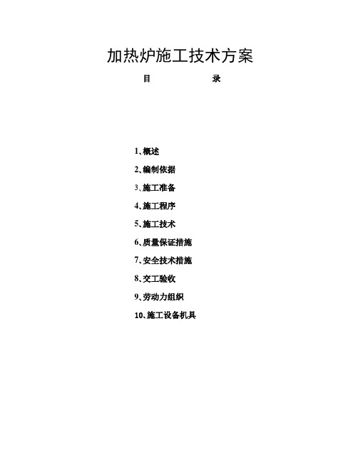 加热炉施工技术方案