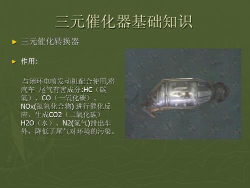 三元催化器基础知识