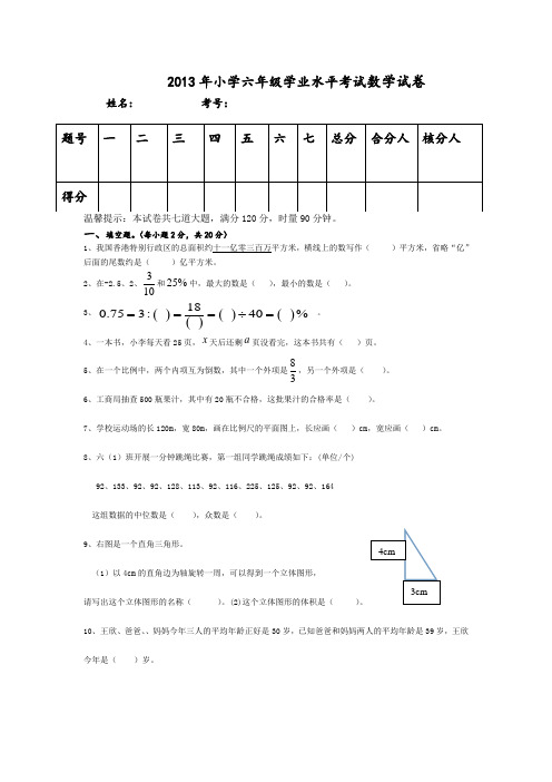 2013年六年级数学毕业模拟考试