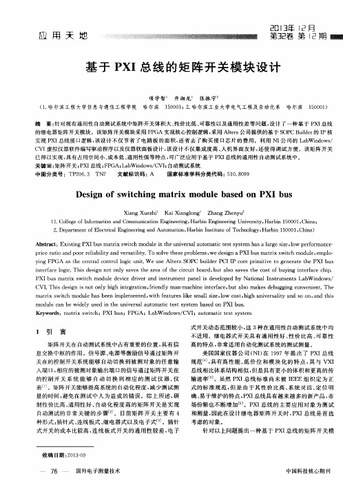 基于PXI总线的矩阵开关模块设计