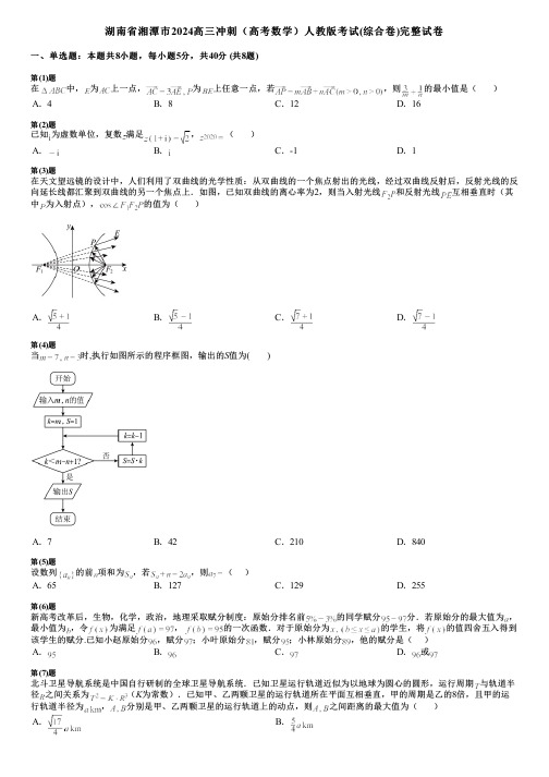 湖南省湘潭市2024高三冲刺(高考数学)人教版考试(综合卷)完整试卷