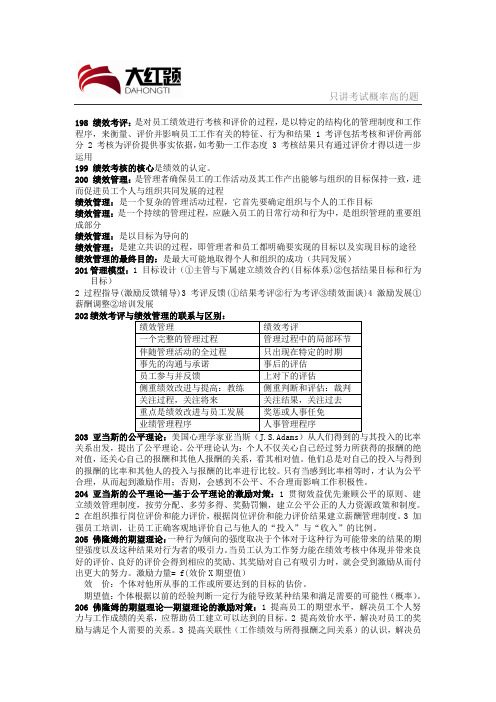 大红题人力资源管理师绩效考评