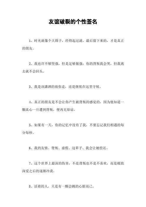 友谊破裂的个性签名