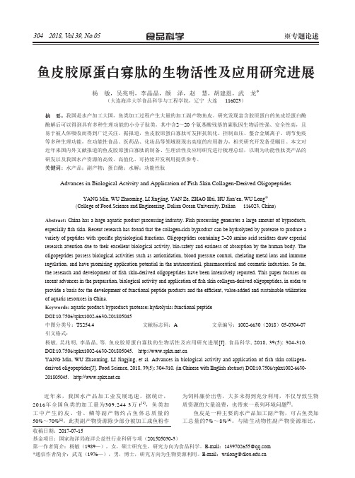 鱼皮胶原蛋白寡肽的生物活性及应用研究进展