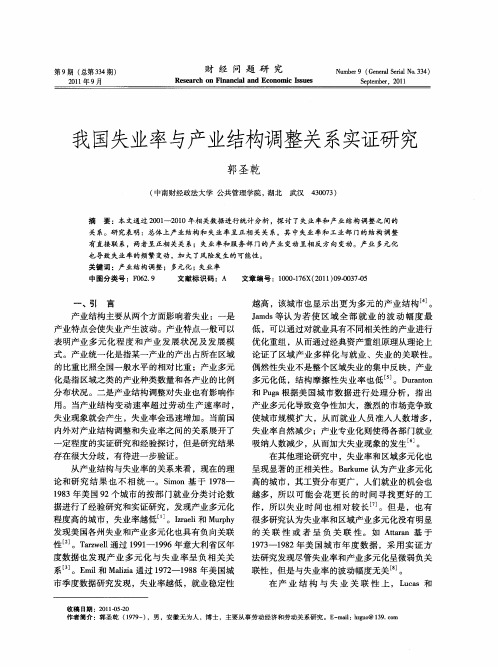 我国失业率与产业结构调整关系实证研究