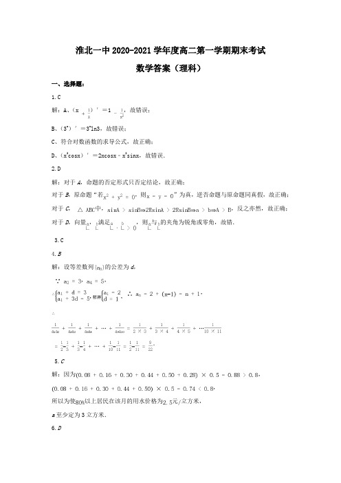 安徽省淮北市第一中学2020-2021学年高二上学期期末考试数学试题扫描版含答案