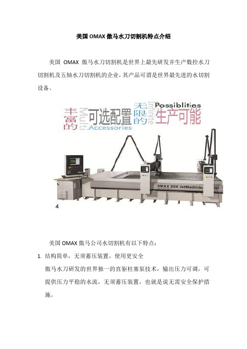 美国傲马水刀切割机