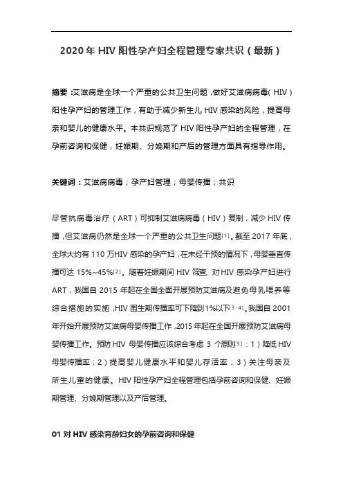 2020年HIV阳性孕产妇全程管理专家共识(最新)