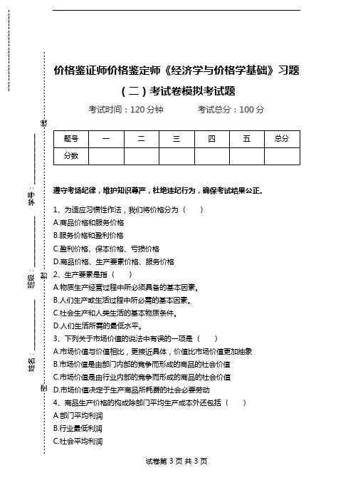 价格鉴证师价格鉴定师《经济学与价格学基础》习题(二)考试卷模拟考试题.doc