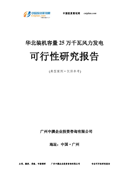 华北装机容量25万千瓦风力发电可行性研究报告-广州中撰咨询