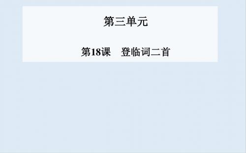 最新粤教版语文选修第18课《登临词二首》ppt课件2.ppt