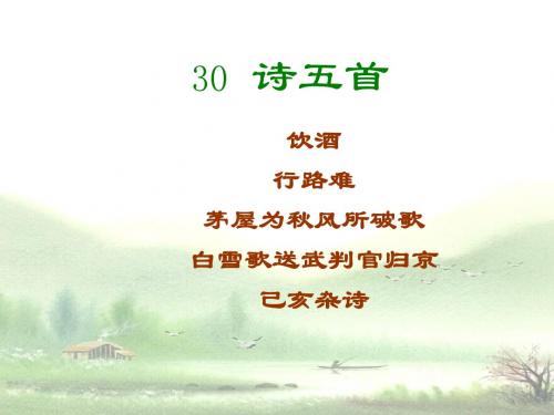 30《诗五首》