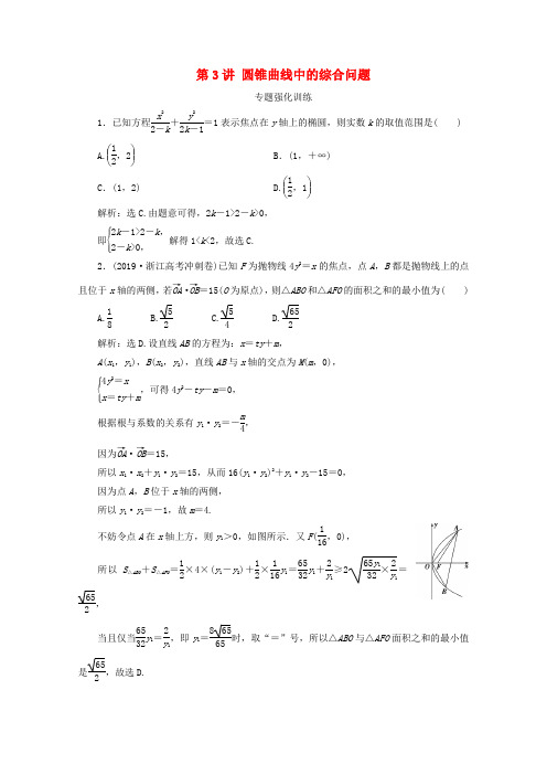 浙江专用2020高考数学二轮复习专题五解析几何第3讲圆锥曲线中的综合问题专题强化训练