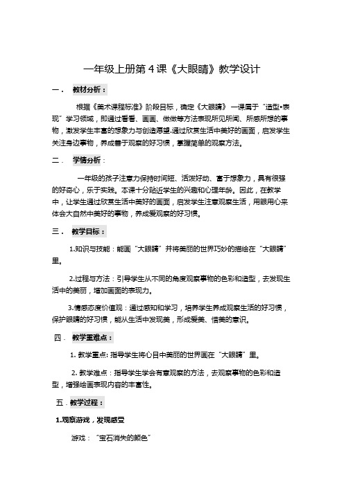 一年级上册美术教案- 第四课 大眼睛  ︳湘美版 (1)