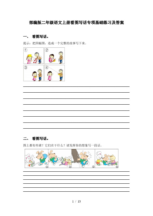 部编版二年级语文上册看图写话专项基础练习及答案