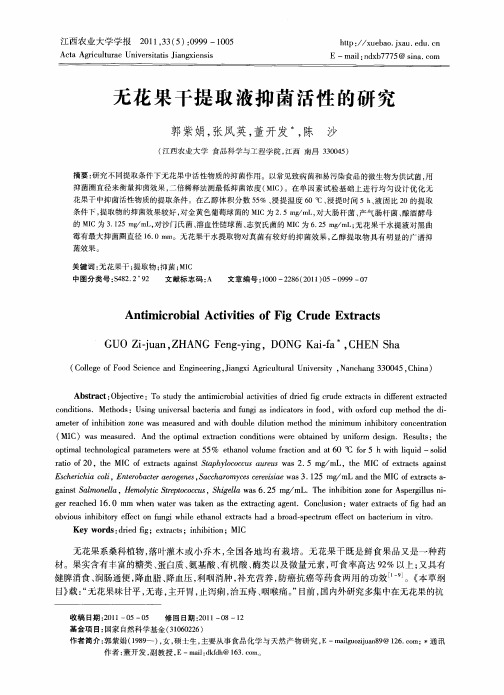 无花果干提取液抑菌活性的研究