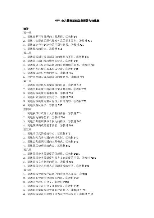 MPA公共管理基础各章简答题