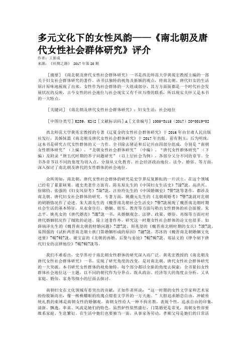 多元文化下的女性风韵——《南北朝及唐代女性社会群体研究》评介 