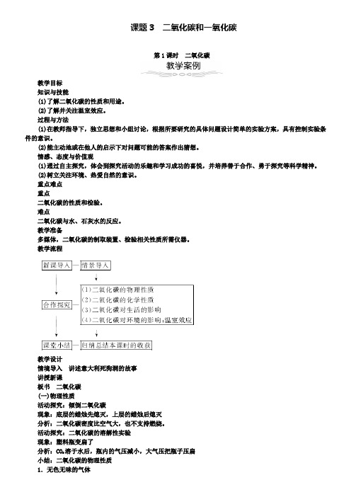九年级化学上册6.3二氧化碳和一氧化碳教案