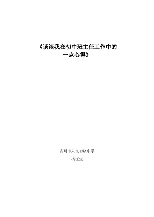 谈谈我在初中班主任工作中的一点心得