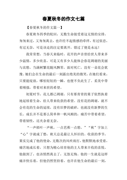 春夏秋冬的作文七篇