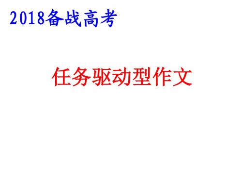 2018备战高考任务驱动作文